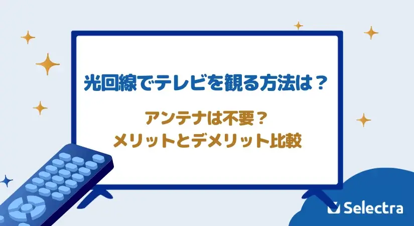光回線でテレビを観る方法はある？アンテナは不要？メリット・デメリット・料金