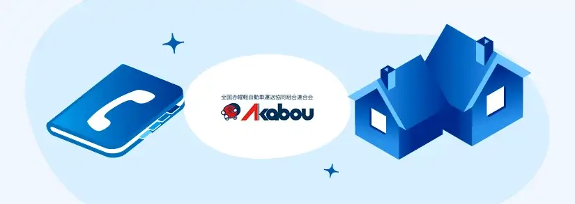 赤帽の電話番号・連絡先【引っ越し会社情報】