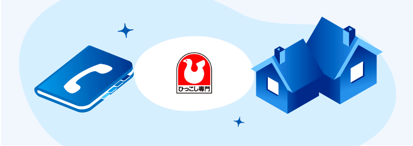 ハトのマークの引越センターの電話番号・連絡先【引っ越し会社情報】