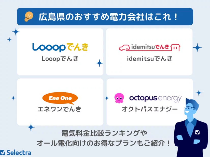 広島県の電力会社:電気契約におすすめの新電力ランキング💡電気料金&サービス【徹底比較】