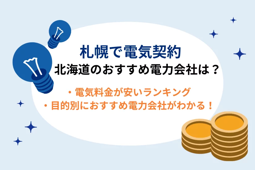 【[current-date:jp_year]最新】札幌で電気契約におすすめの電力会社💡北海道電力より電気代が安いランキング