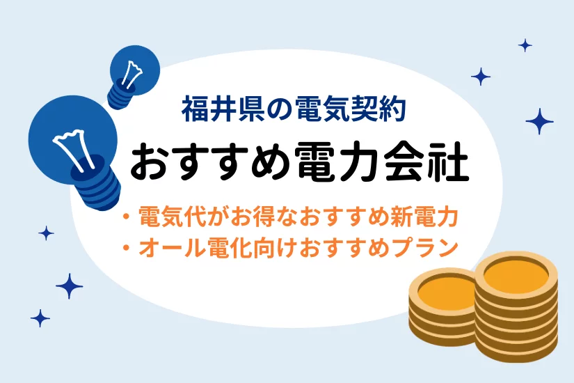 【福井県の電気契約】北陸電力よりお得💡おすすめ電力会社ランキング:電気代を節約したい方向け