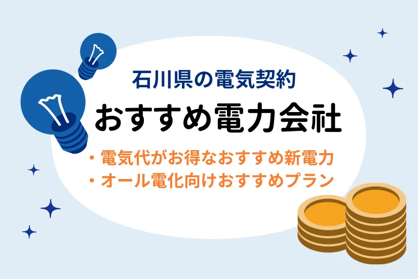 石川県で電気契約におすすめの電力会社💡北陸電力よりも電気代が安い新電力