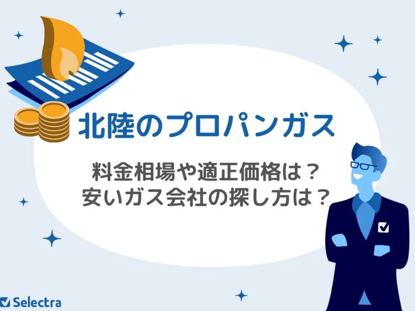 北陸のプロパンガス料金：相場と適正価格、安いガス会社の探し方を解説