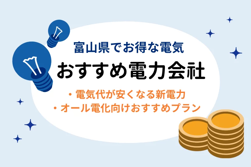 富山県のお得なおすすめ電力会社ランキング💡電気代節約に必見!北陸電力よりも安い新電力