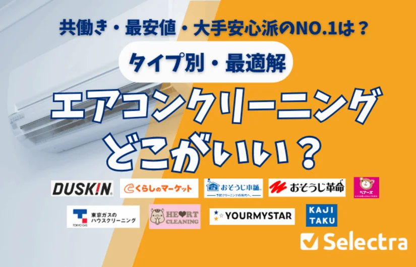 エアコンクリーニングはどこがいい？【タイプ別・最適解】共働き・最安値・大手安心派のNo.1を決定