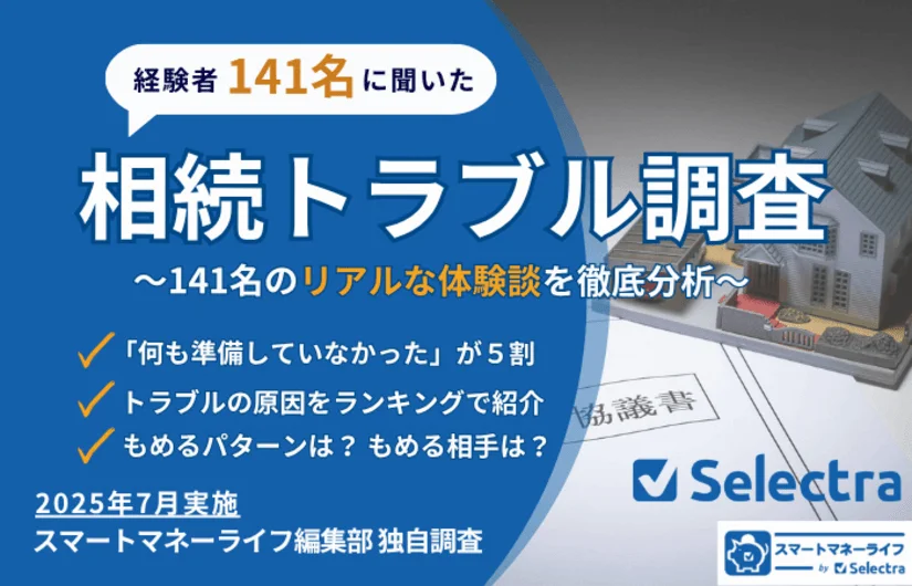 相続トラブル経験者に調査│141名の実話を事例ごとに解説・何をもめる？誰ともめる？亡くなった人にやっておいてほしかったことは？