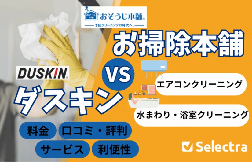 おそうじ本舗とダスキン【比較】どっちがいい？料金・口コミ・サービス