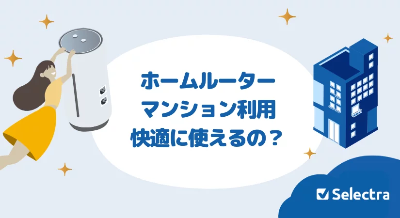 マンションでホームルーターは使える?快適に使うための設置方法・注意点を解説