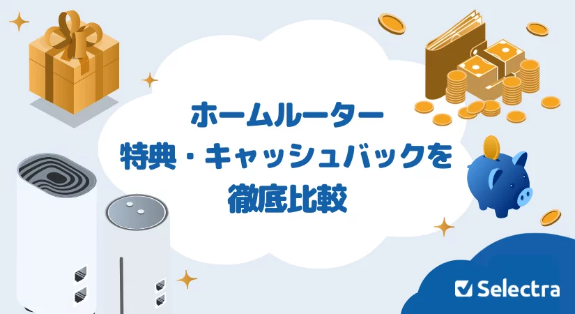 ホームルーターのキャンペーン・キャッシュバックまとめ!おすすめの特典を紹介