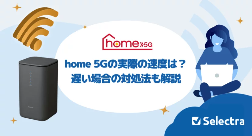ドコモhome 5Gの速度は期待通り?実際に使って分かった評判とリアルなレビュー