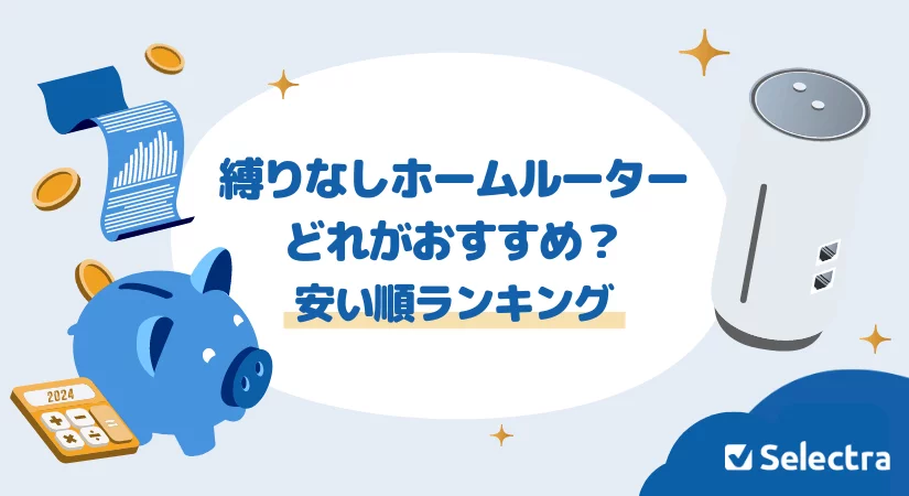 縛りなしホームルーターのおすすめベスト5！安い順ランキング