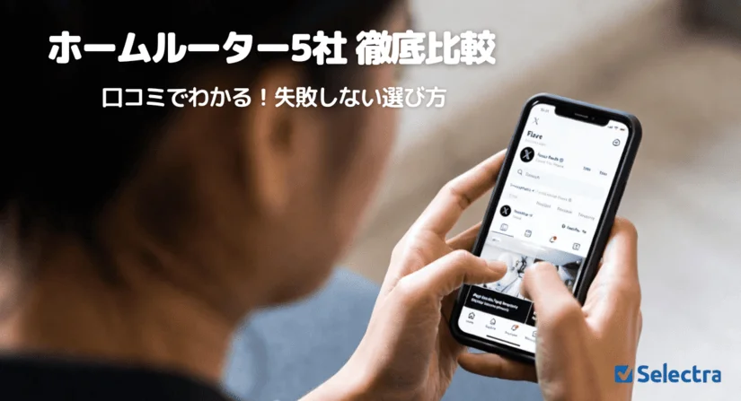 【2026年】ホームルーター評判・口コミ比較！おすすめ5選と失敗しない選び方