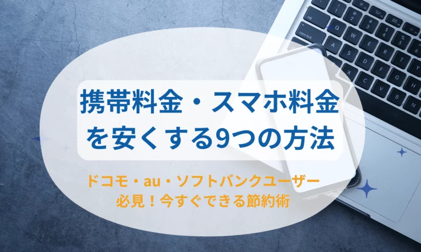 携帯料金・スマホ料金を安くしたい