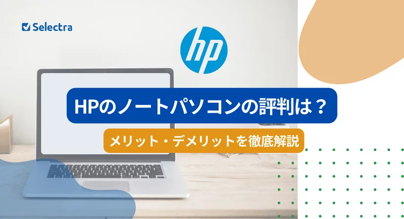 HPのノートパソコンの評判は?メリット・デメリットを調査