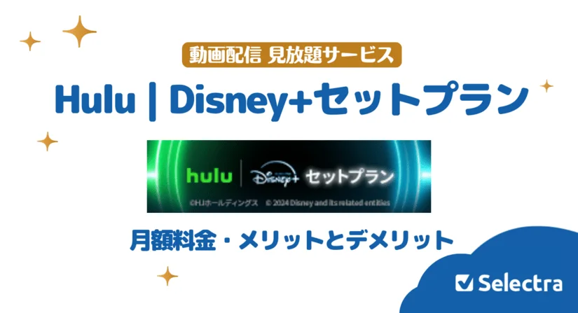hulu ディズニープラスセットプランとは?月額料金とメリット・デメリット