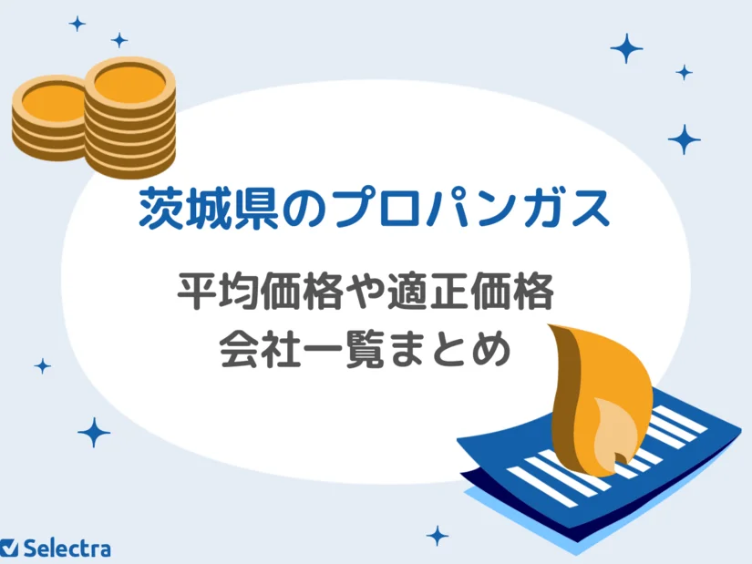 茨城県のプロパンガス：料金相場と適正価格、ガス会社一覧をまとめてご紹介