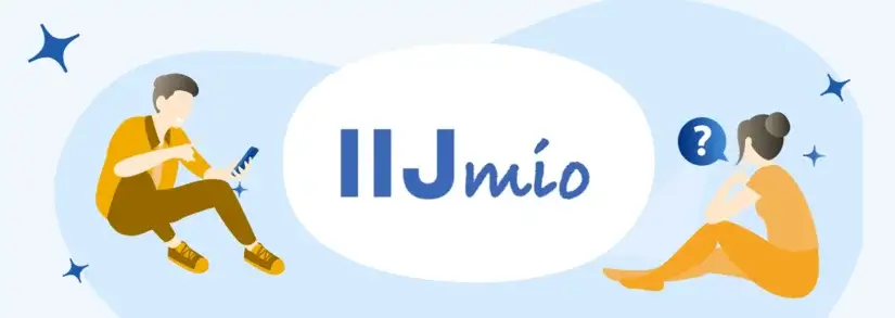 IIJmioのメリットとデメリット
