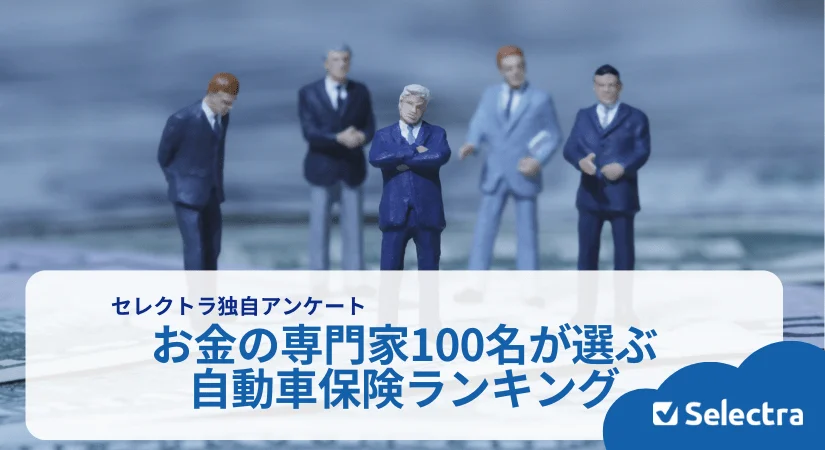 お金の専門家100名が選んだ自動車保険ランキング─ネット型損保への加入率44%