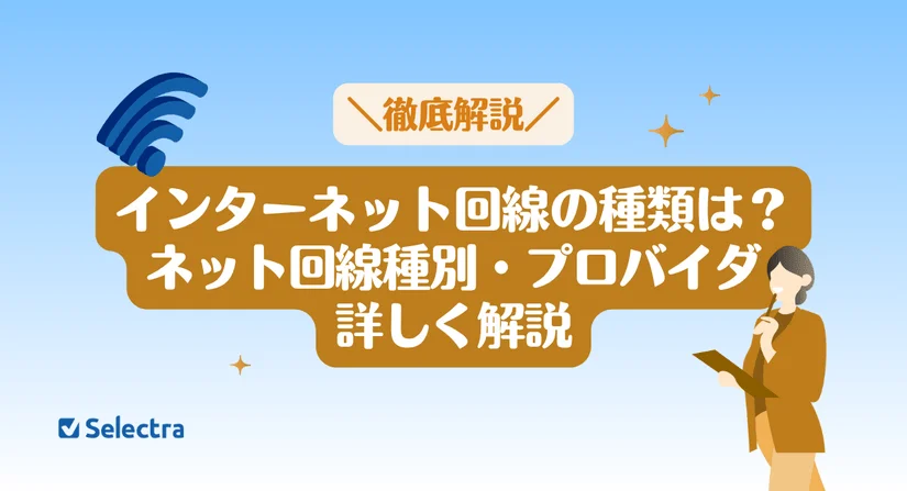 インターネット回線の種類|回線種別・プロバイダを詳しく解説