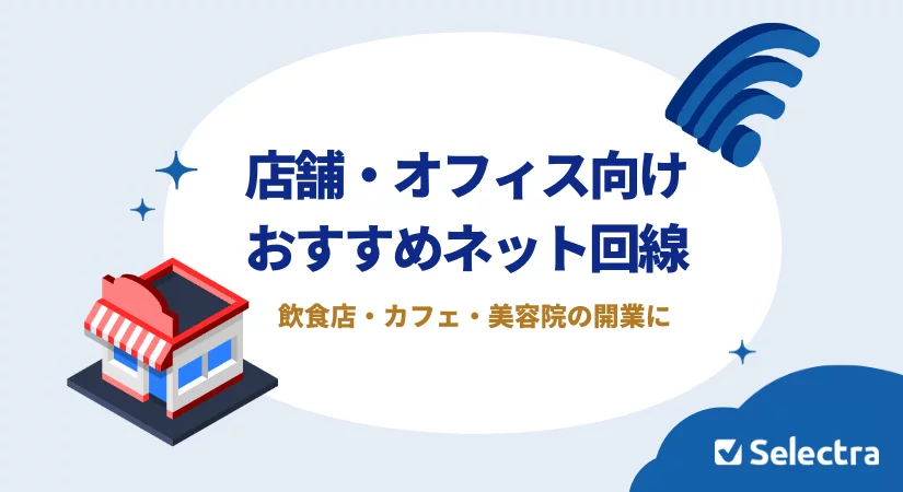 店舗・オフィス向けおすすめネット回線3選|飲食店・カフェ・美容院の開業に