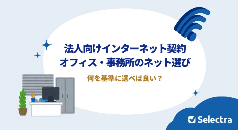 法人向けのインターネット契約|オフィス・事務所のネット選びガイド