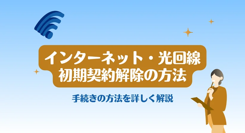 失敗しない初期契約解除の手続き方法｜ネットの契約トラブルでも安心・電気通信事業法に沿って解説【保存版】