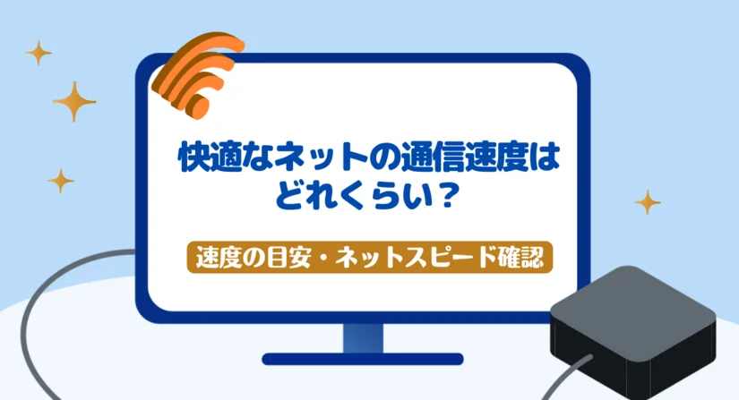 快適なインターネットの通信速度とは?速度の目安・スピードテスト