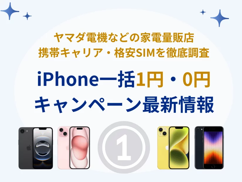 iPhone一括0円・一括1円キャンペーン情報!乗り換えでお得はどこ?携帯会社と家電量販店のリアルタイム情報まとめ
