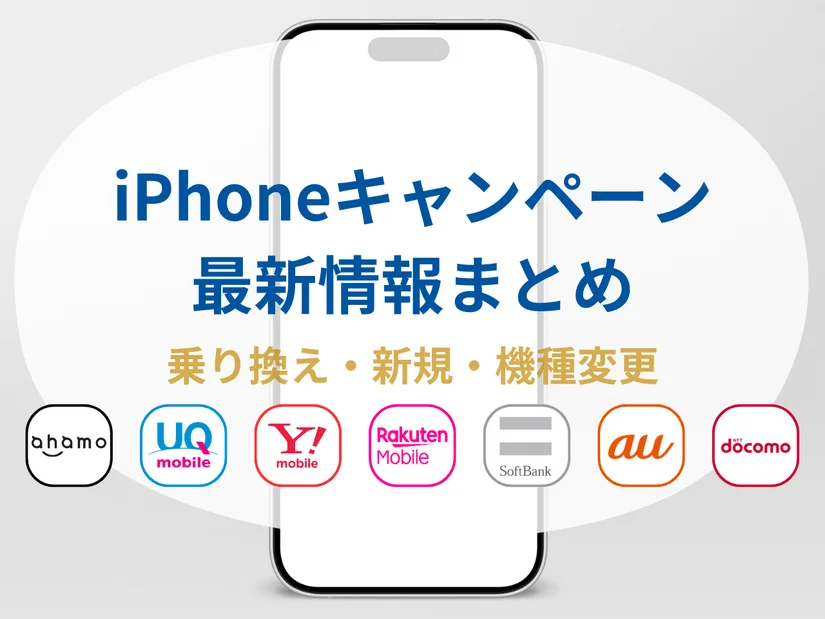 iPhone乗り換えキャンペーン最新情報！格安SIM・携帯キャリア・家電量販店、お得なのはどこ？