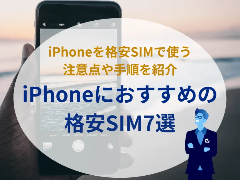 iPhoneをお得に使える格安SIM7社ランキング
