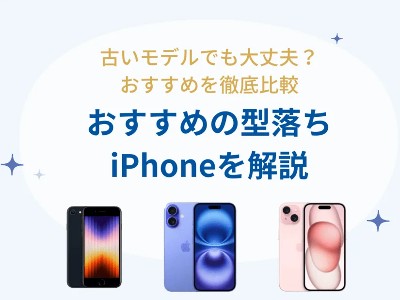 iPhoneは型落ちでも構わない？おすすめの機種や購入場所を解説！