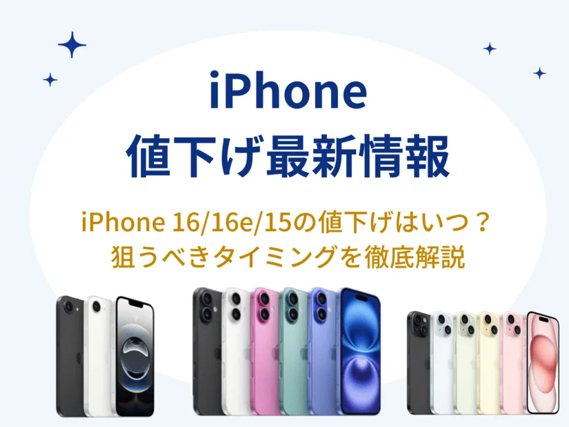 iPhone値下げのタイミングはいつ?iPhone16・iPhone15・iPhone14・iPhone13・iPhoneSE3のアップルストアとキャリア最新情報まとめ