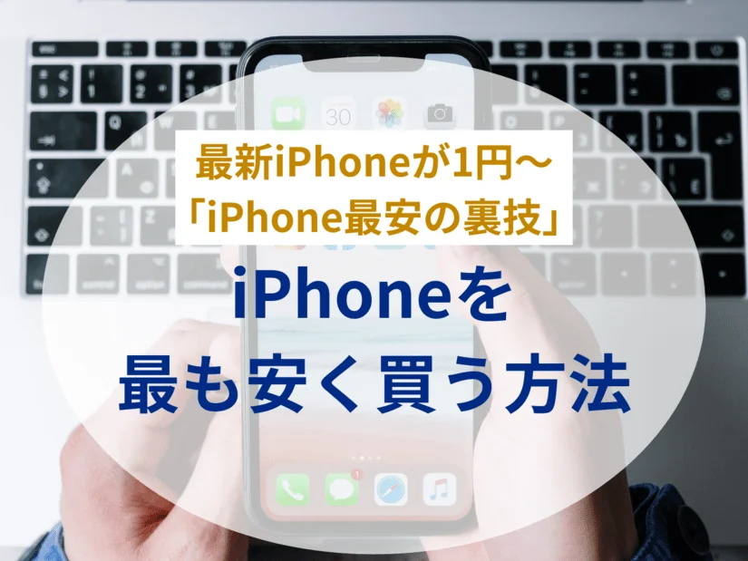 iPhoneを最も安く買う方法! iPhone 16e・16・15の本体だけ購入・SIMフリーはどこが安い?