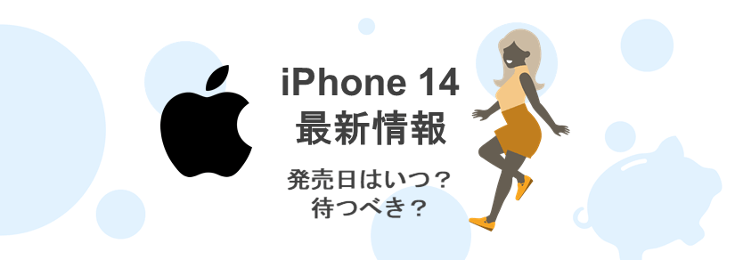iPhone14の最新情報
