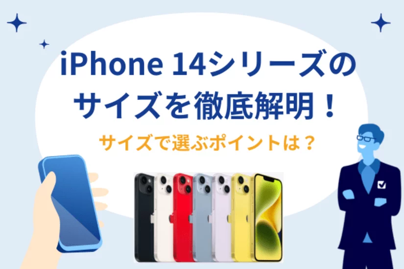 iPhone 14サイズ