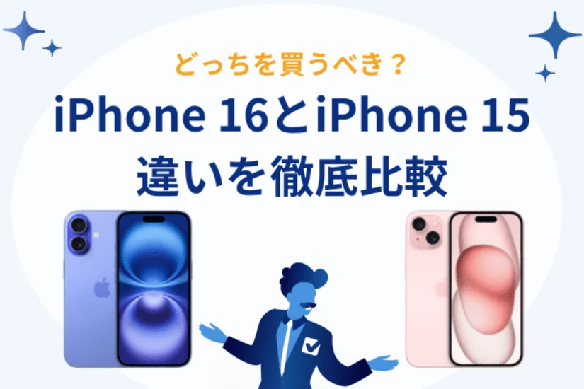 iPhone 16とiPhone 15の違いを比較