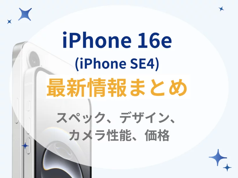 iPhone 16e(iPhone SE4)の最新情報まとめ