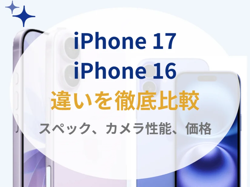 iPhone 17は何が変わった?iPhone 16とどっちを買うべきか違いを解説