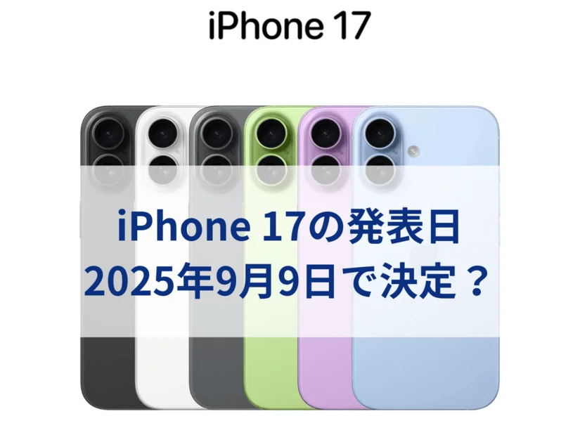 新型iPhone 17の発表日は米国時間2025年9月9日(火)で決定?