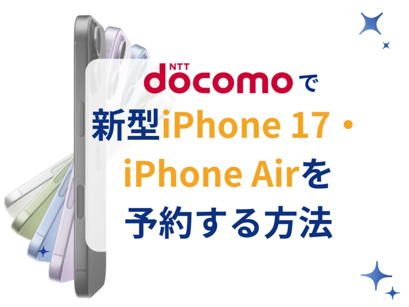 ドコモでiPhone 17・iPhone Airを最速で予約する方法
