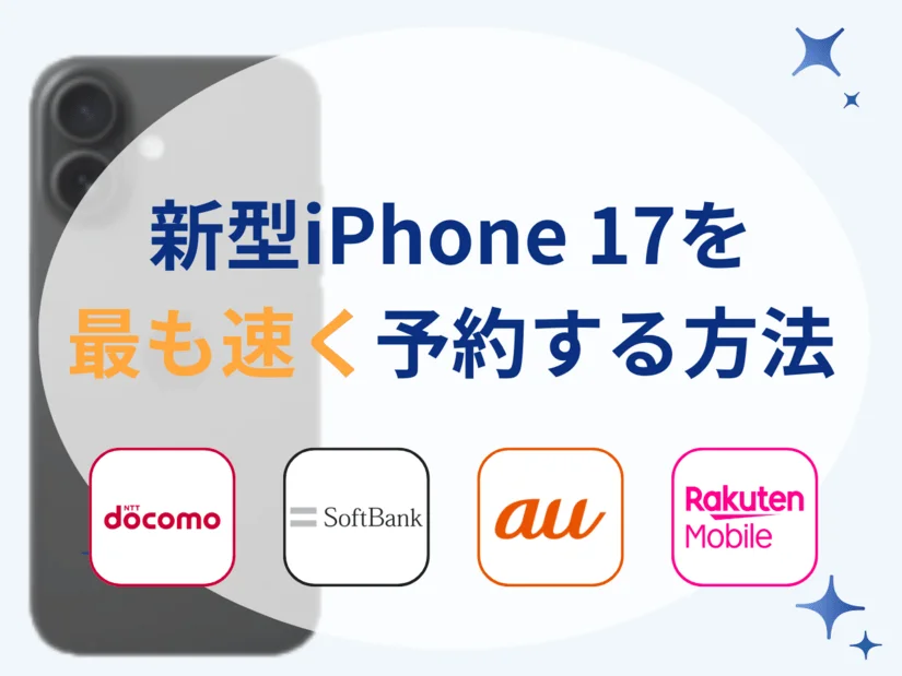 iPhone17を最も速く予約する方法 | アップルストア、au、ソフトバンク、ドコモ、楽天モバイル