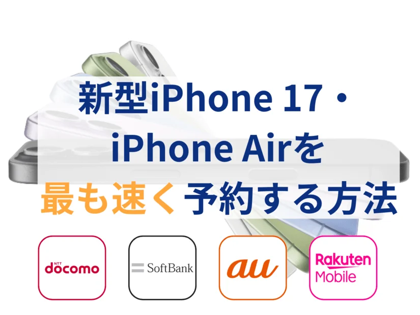 iPhone 17・iPhone Airを最速で予約する方法