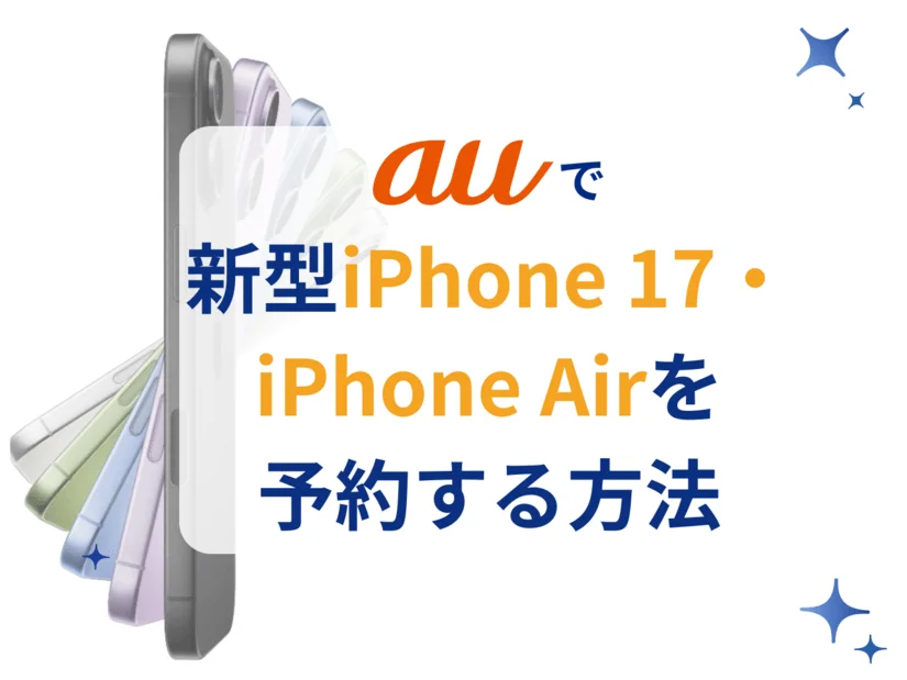 auでiPhone 17・iPhone Airを最速で予約する方法