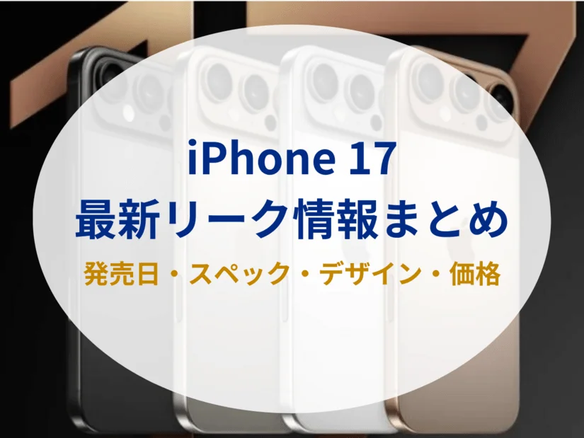 新型iPhone17の噂・リークまとめ