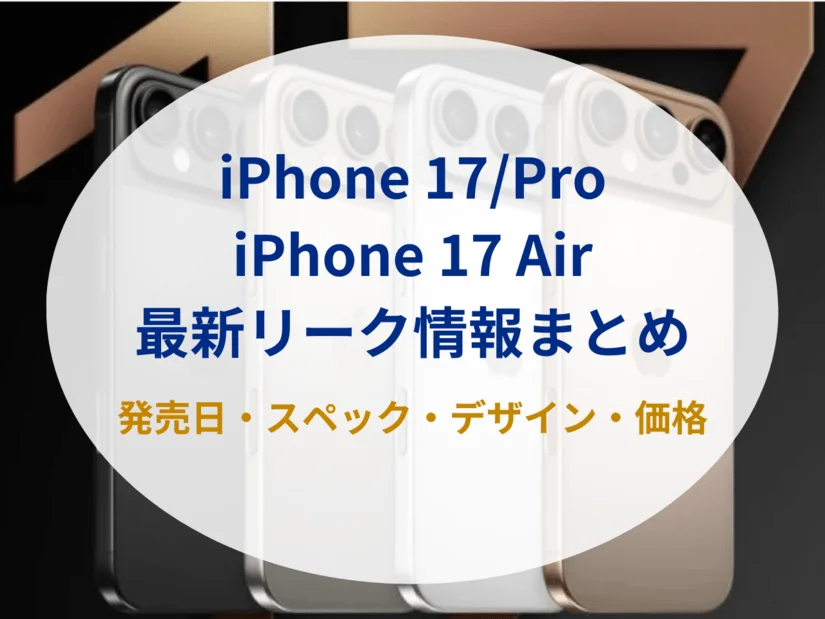 新型iPhone17の噂・リークまとめ|超薄型のiPhone 17 Air登場、値段は上がる?
