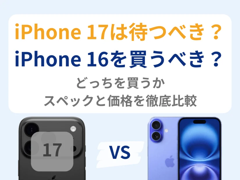 iPhone 17を待つべき理由6つを解説!iPhone 16とどっちを買うべきかスペックと価格を徹底比較