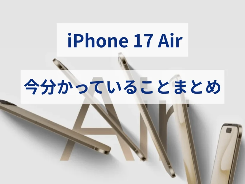 iPhone17 Airの今分かっていることを総まとめ