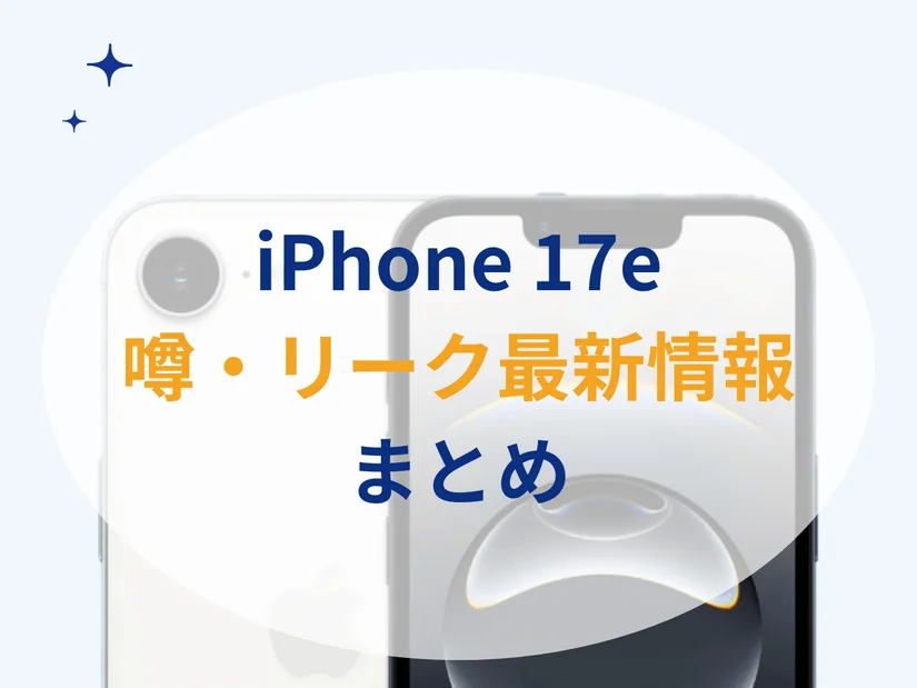 iPhone 17eの噂・リークまとめ