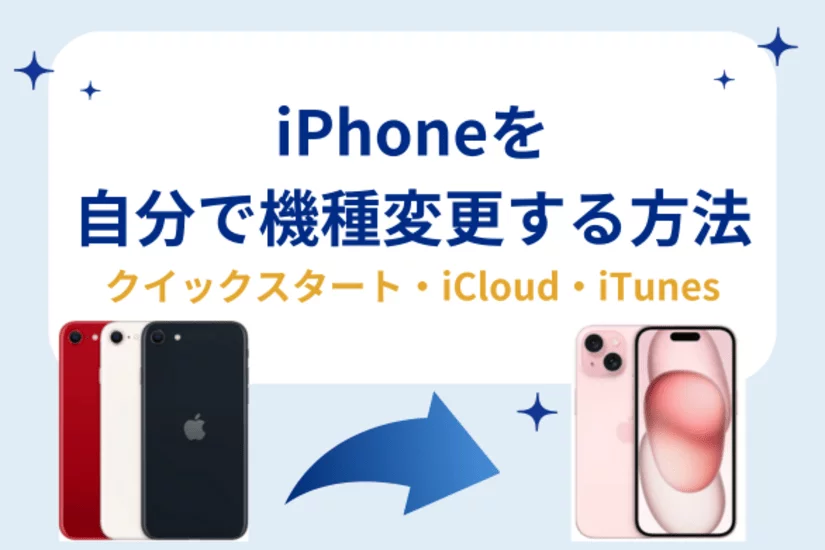 iPhone機種変更